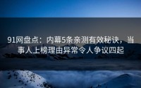 91网盘点：内幕5条亲测有效秘诀，当事人上榜理由异常令人争议四起