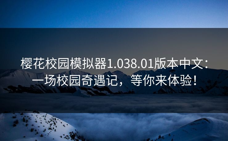 樱花校园模拟器1.038.01版本中文:一场校园奇遇记,等你来体验! 樱花校园模拟器1.038.01版本中文:一场校园奇遇记,等你来体验!