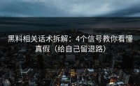 黑料相关话术拆解：4个信号教你看懂真假（给自己留退路）